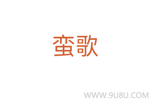 蠻歌