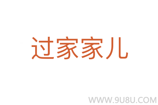 過(guò)家家兒