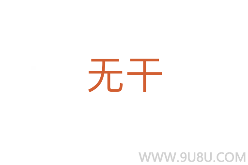 無(wú)干