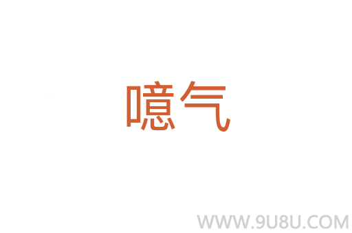 噫氣