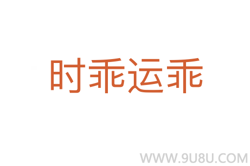 時(shí)乖運(yùn)乖