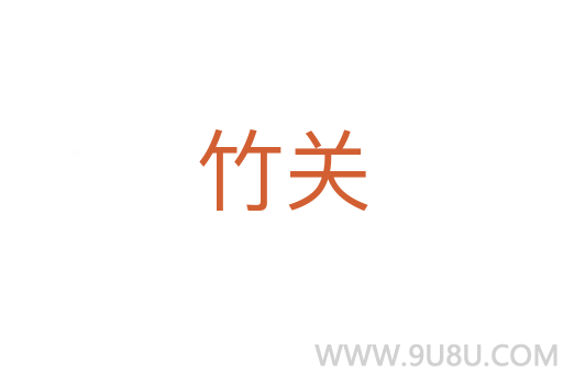 竹關(guān)