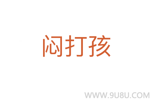 悶打孩