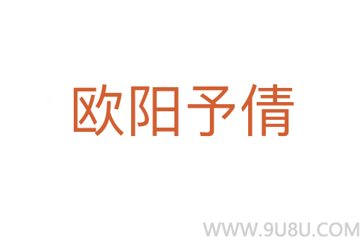 歐陽予倩