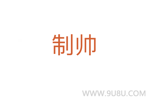 制帥