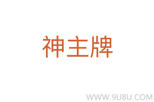 神主牌