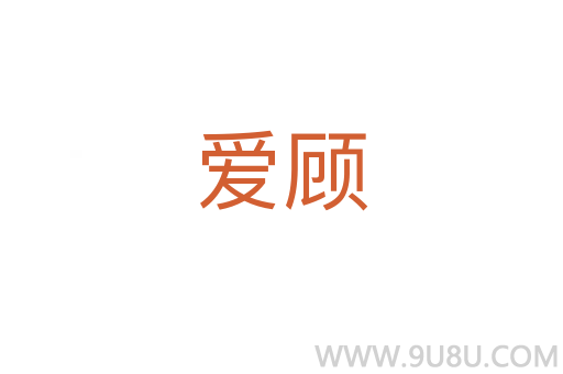 愛顧