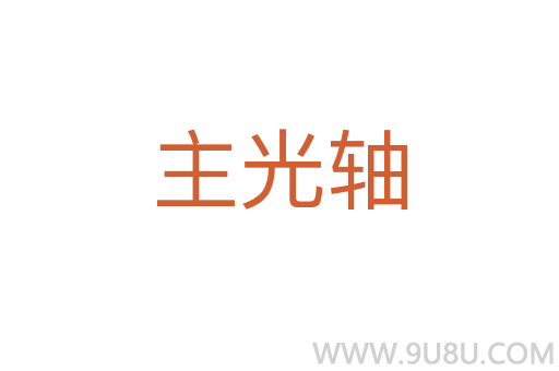 主光軸