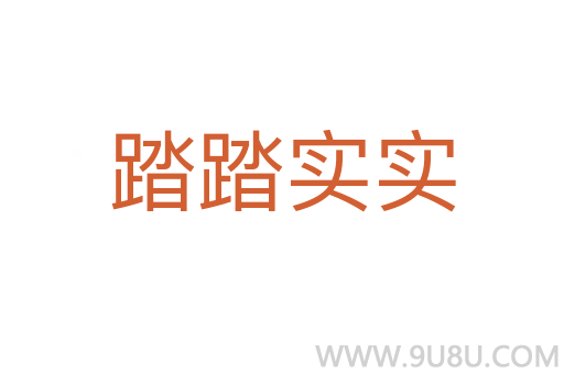 踏踏實實