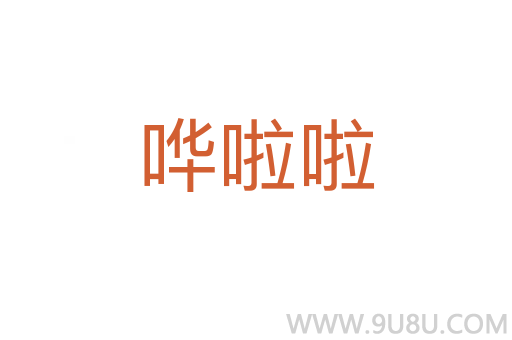 嘩啦啦