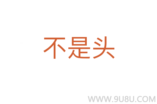 不是頭