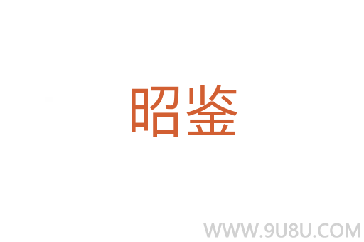 昭鑒