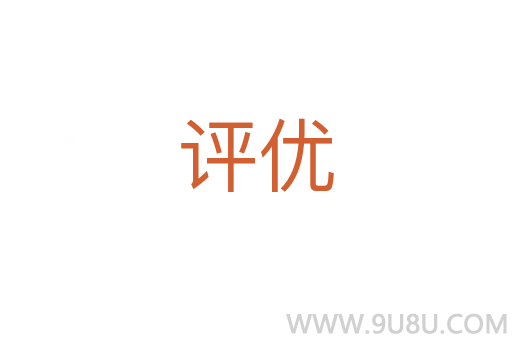 評優(yōu)