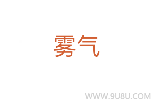 霧氣