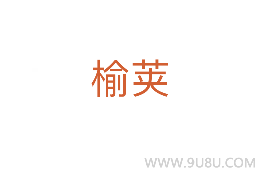 榆莢