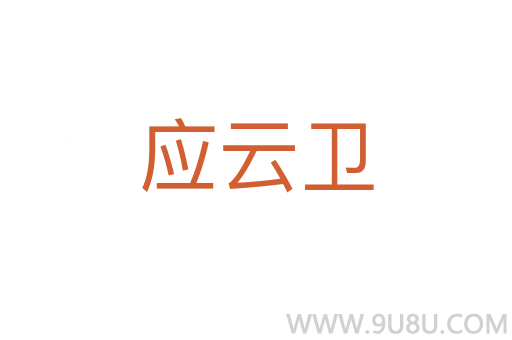 應(yīng)云衛(wèi)