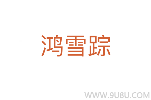 鴻雪蹤