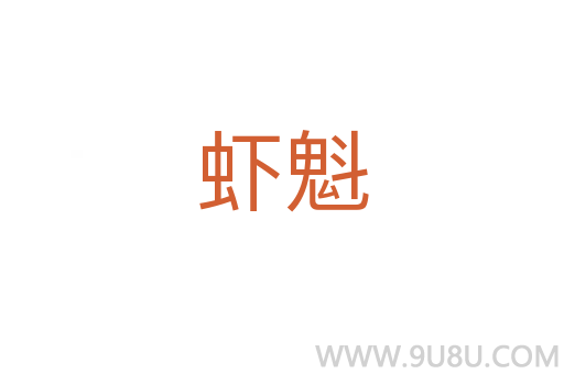 蝦魁