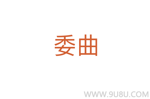 委曲