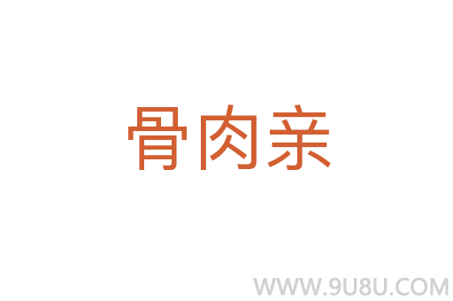 骨肉親