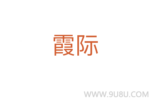 霞際
