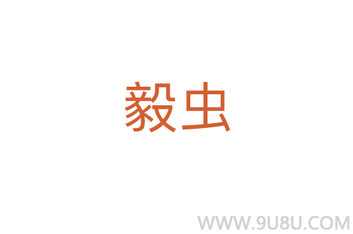 毅蟲