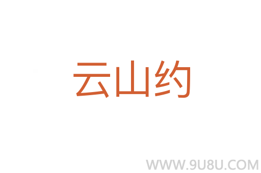 云山約