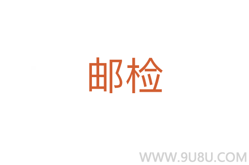 郵檢