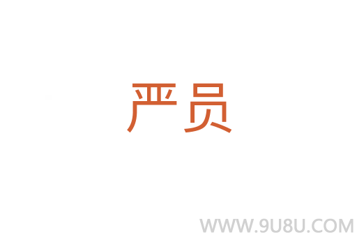 嚴(yán)員