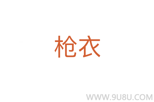 槍衣