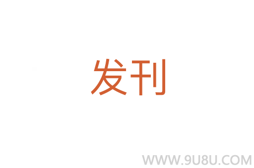 發(fā)刊