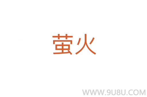螢火
