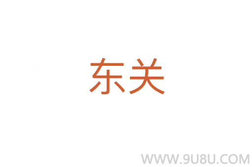 東關(guān)