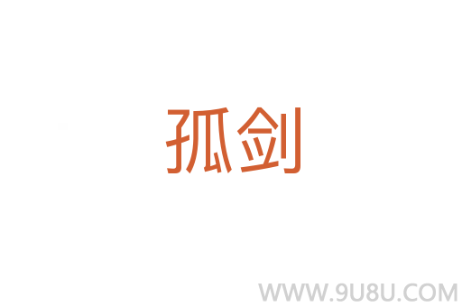孤劍