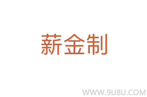 薪金制