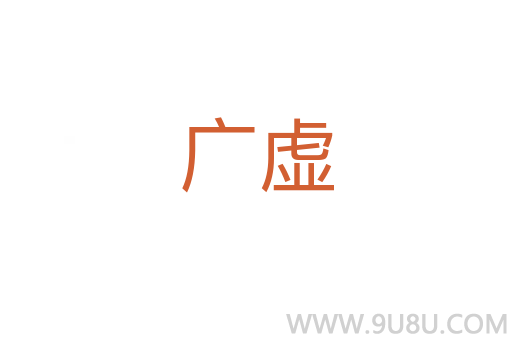 廣虛