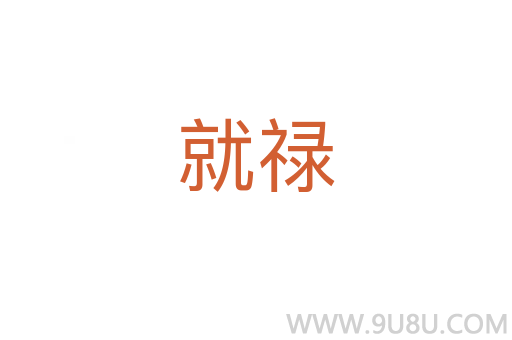 就祿