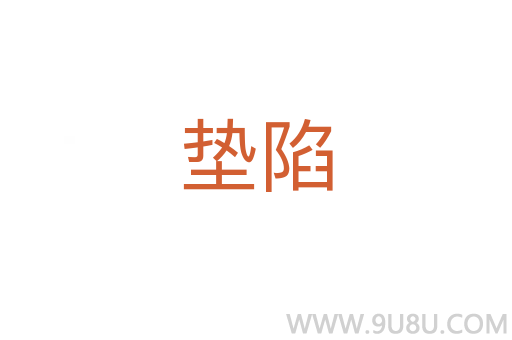 墊陷
