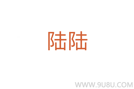 陸陸