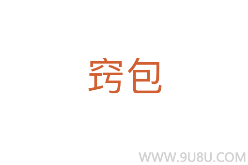 竅包