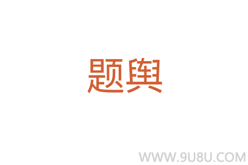 題輿