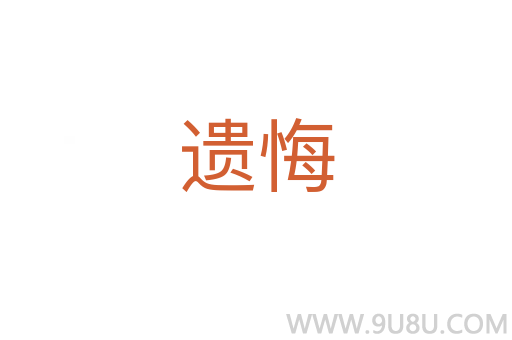 遺悔