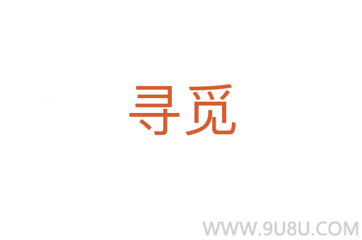 尋覓