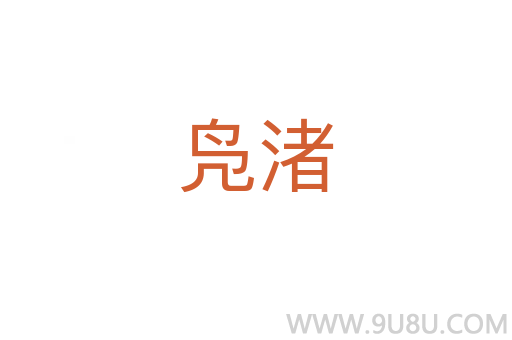 鳧渚