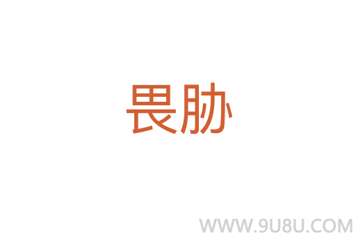 畏脅