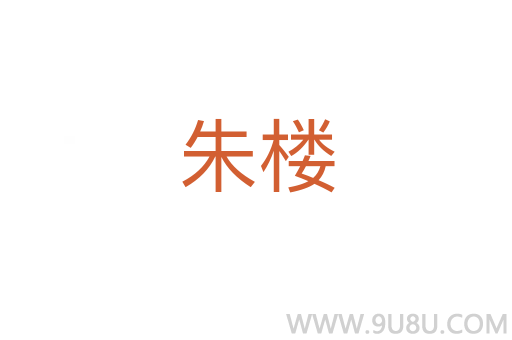 朱樓