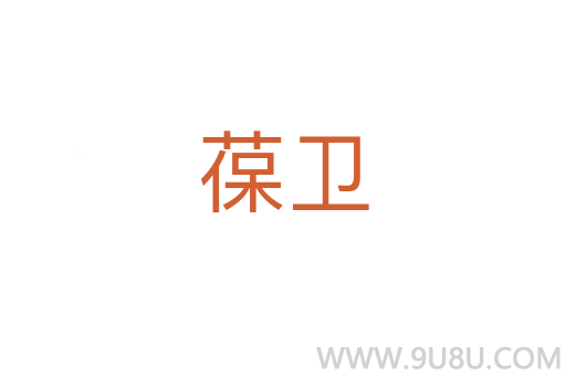 葆衛(wèi)