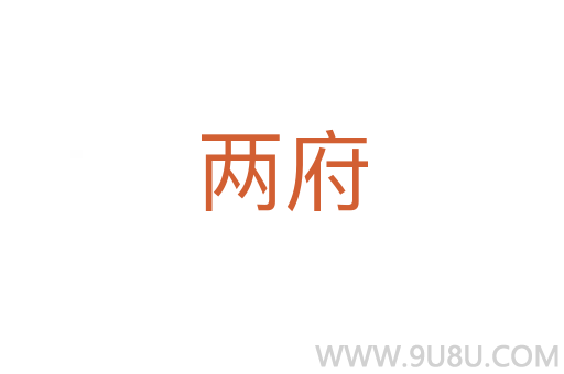兩府