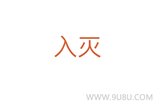 入滅