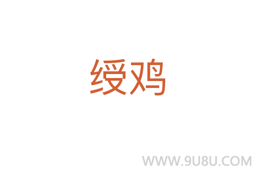 綬雞